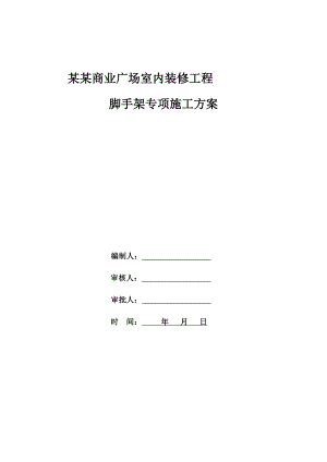 吴江万宝财富商业广场室内装修工程脚手架专项施工方案.doc