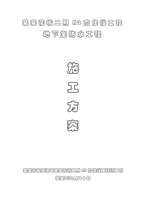 商住楼工程地下室防水工程施工方案.doc