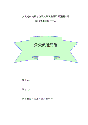 国六路南段道路施工组织设计.doc