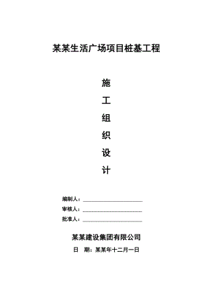 嘉兴杉杉生活广场项目桩基工程施工组织设计.doc
