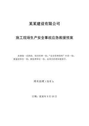 商业金融用房项目施工现场生产安全事故应急救援预案.doc