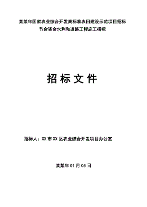 国家农业综合开发高标准农田建设示范项目招标节余资金水利和道路工程施工招标文件.doc