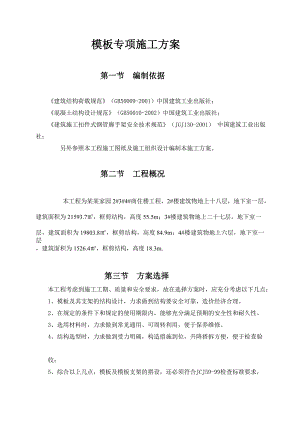 商住楼模板专项施工方案2.doc