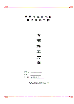 商品楼基坑围护施工方案.doc