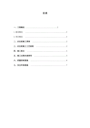 后压浆施工技术方案.doc