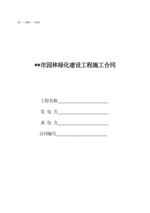 园林绿化建设工程施工合同.doc