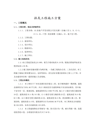 商业裙楼地下室抹灰工程施工方案#广东.doc