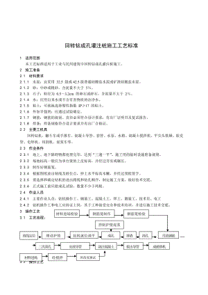 回转钻成孔灌注桩施工工艺标准（QBCNCEC J0102092004） .doc