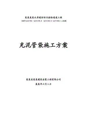 哈尔滨松花江北岸堤防防汛抢险通道工程充泥管袋施工方案.doc