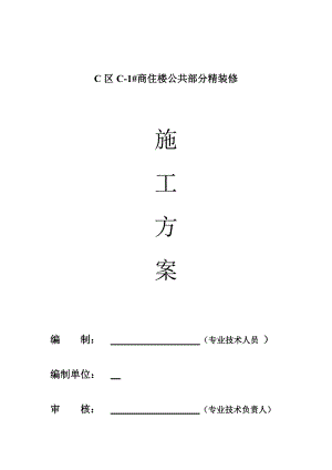 商住楼公共部分精装修施工方案.doc