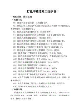 四川新建铁路客运专线双线电气化隧道施工组织设计(低瓦斯隧道、二次衬砌、附示意图).doc