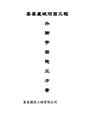固泰滨江星城外脚手架施工方案1.doc