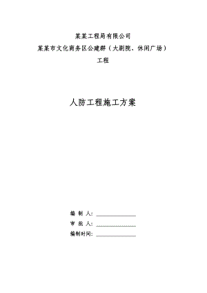 商务区人防工程施工方案#浙江#施工工艺#施工方法.doc