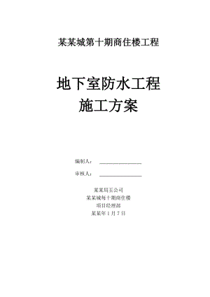 商住楼工程地下室防水施工方案.doc