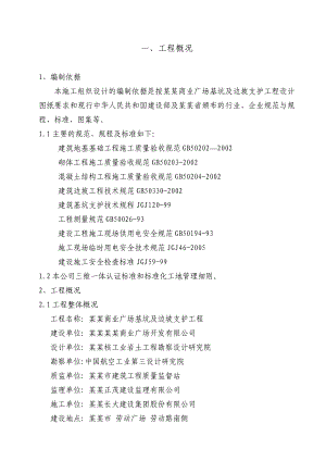 商业广场基坑支护施工组织设计湖南桩锚支护.doc