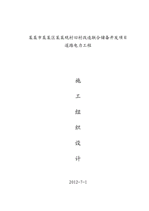 回龙观村旧村改造联合储备开发项目 道路电力工程 施工组织设计.doc