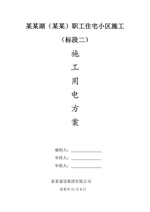周店职工住宅小区施工安全施工用电方案.doc