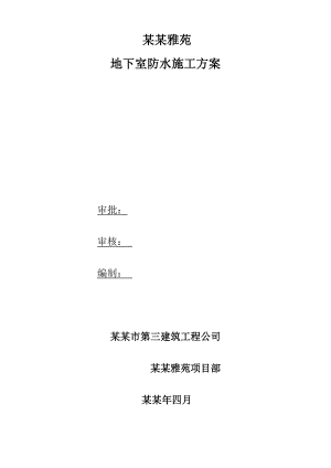 商住楼沥青防水卷材施工方案#四川#框剪结构#施工方法.doc