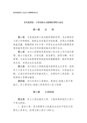 国有建筑施工企业员工薪酬管理办法.doc