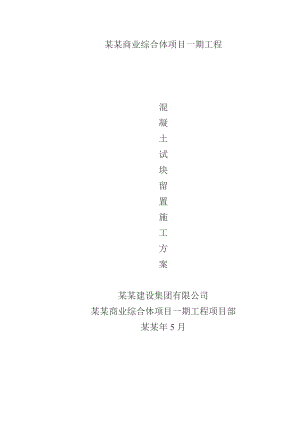 商业综合体项目混凝土试块留置施工方案.doc