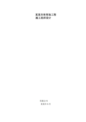 周口市体育场工程施工组织设计1.doc