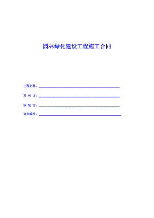 园林绿化建设工程施工合同1.doc