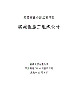 四川汶川至马尔康高速公路工程项目C15合同段实施性施工组织设计1.doc