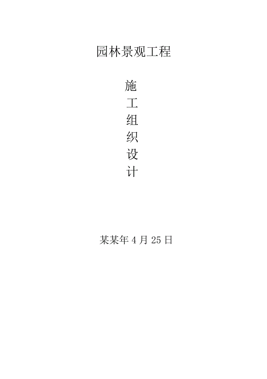 园林工程施工组织设计3.doc_第1页