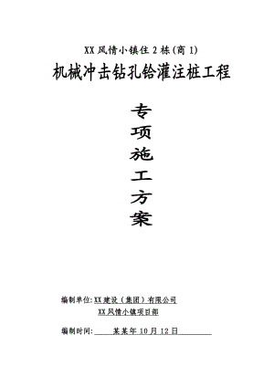 商住楼工程机械冲击钻孔铪灌注桩工程施工方案#四川#剪力墙结构#边坡支护.doc