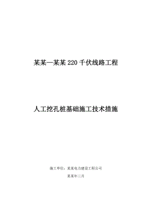 四川220KV变电站工程人工挖孔桩基础施工方案(板式斜柱基础、掏挖基础).doc