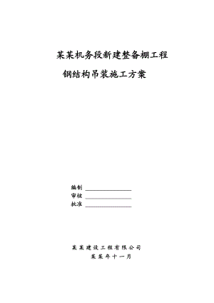 唐山机务段新建整备棚工程钢结构吊装施工方案.doc