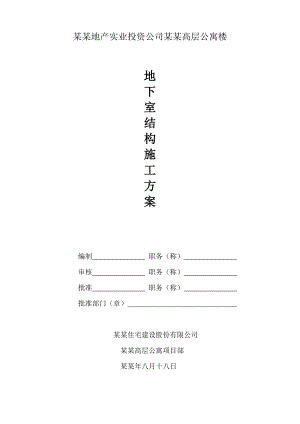 地下室结构施工方案.doc