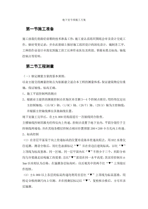 地下室工程施工方案(附图).doc