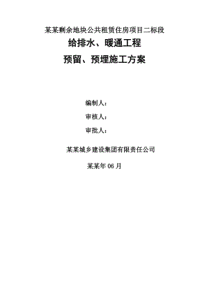 地块公共租赁住房项目给排水、暖通工程 预留、预埋施工方案.doc