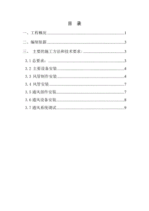 地下人防通风系统安装施工方案.doc
