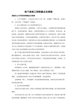 地下室施工质量控制重点及措施secret.doc