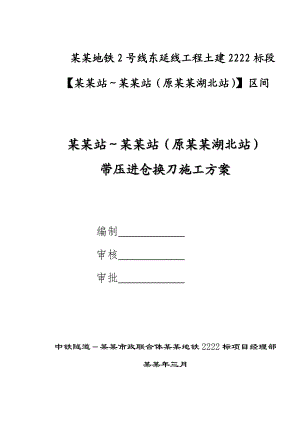 地铁施工盾构带压进仓换刀施工方案.doc