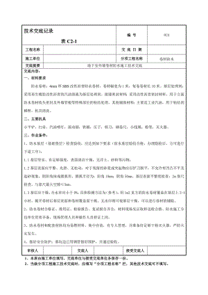 地下室外墙卷材防水施工技术交底1.doc