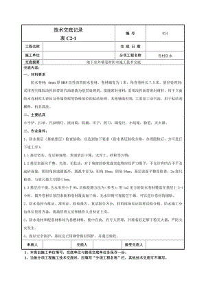 地下室外墙sbs改性沥青卷材防水施工技术交底(热熔法).doc