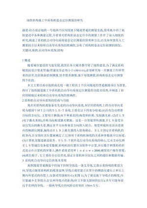 地铁盾构施工中盾构机姿态定位测量的研究.doc