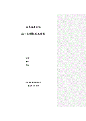 地下室模板施工方案1.doc