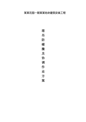 地块建筑安装工程塔吊防碰撞专项施工方案.doc