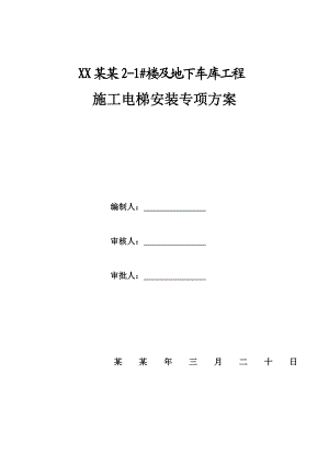 地下车库工程施工电梯专项施工方案陕西.doc
