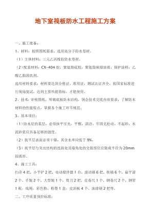 地下室筏板防水工程施工方案.doc