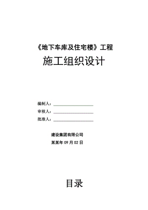 地下车库及住宅楼施工组织设计.doc