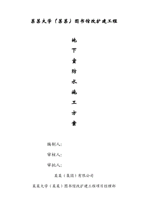 地下室防水施工方案.doc