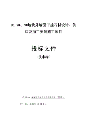 地块外墙面干挂石材设计、供 应及加工安装施工项目施工组织设计.doc