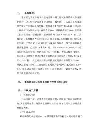地铁盾构区间SMW施工工法（含水泥搅拌桩工法） .doc