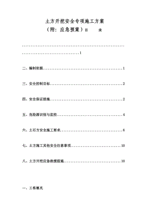 土方开挖专项施工方案3.doc