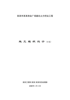 土方工程施工组织设计方案.doc